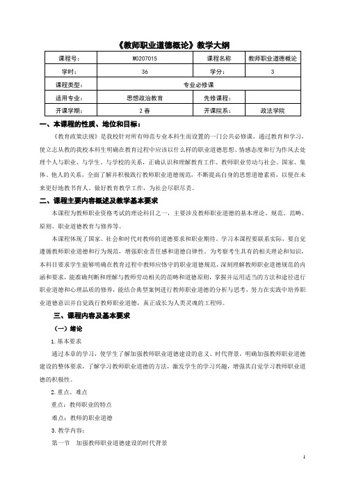 教师职业道德概论教学大纲