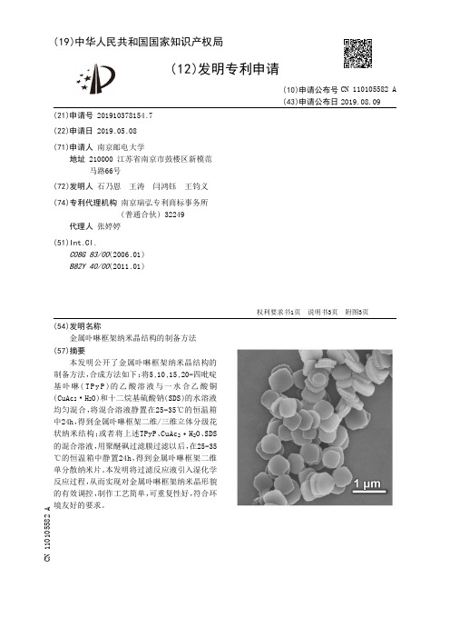 【CN110105582A】金属卟啉框架纳米晶结构的制备方法【专利】