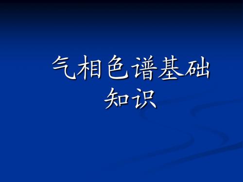 气相色谱基础知识