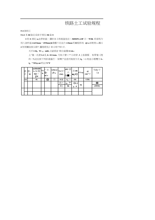 铁路土工试验规程