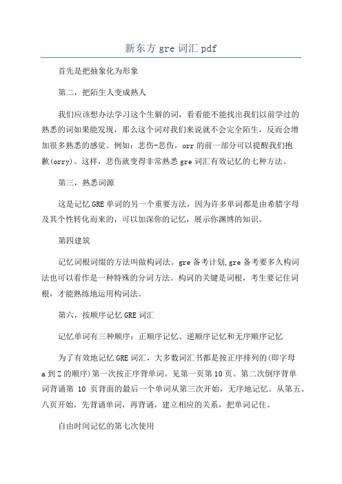 新东方gre词汇pdf