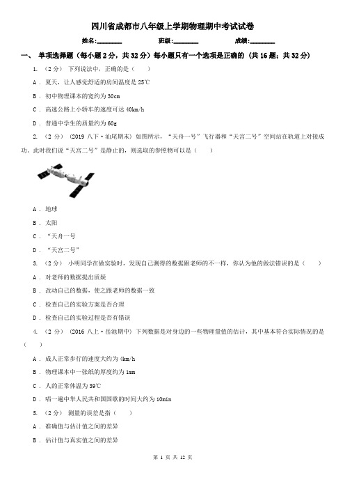 四川省成都市八年级上学期物理期中考试试卷