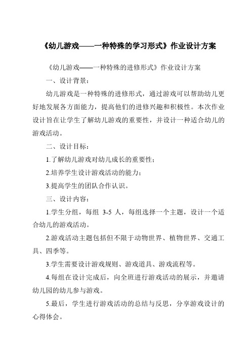 《幼儿游戏——一种特殊的学习形式作业设计方案》