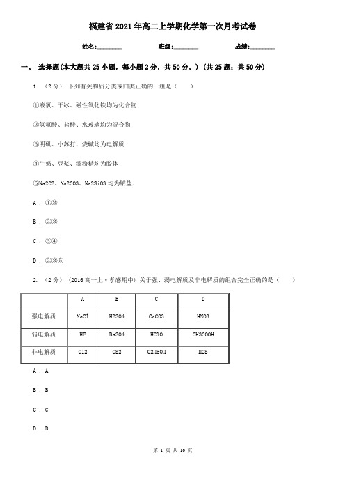 福建省2021年高二上学期化学第一次月考试卷