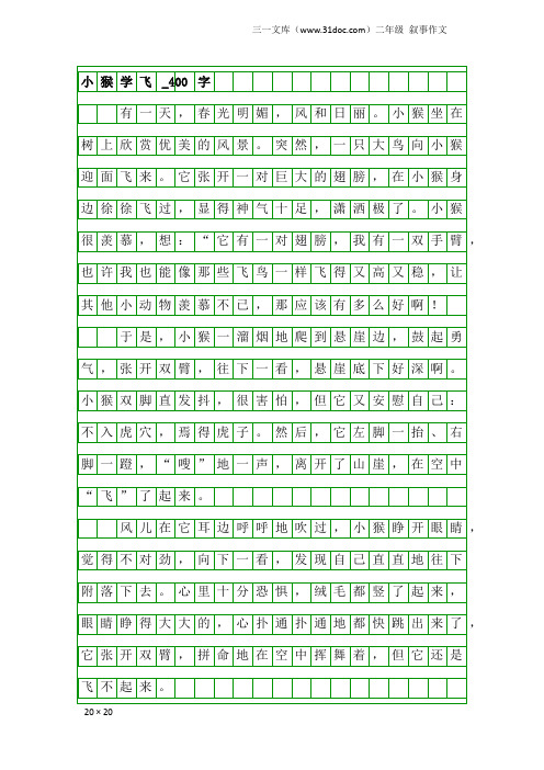 二年级叙事作文：小猴学飞_400字