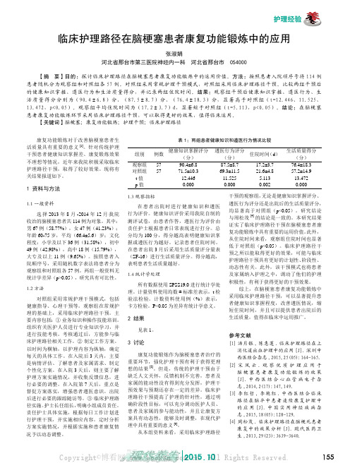 临床护理路径在脑梗塞患者康复功能锻炼中的应用