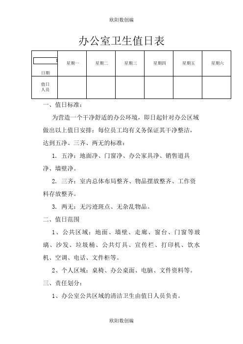 办公室卫生标准——值日表之欧阳数创编