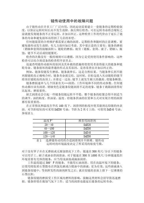 链传动使用中的故障问题