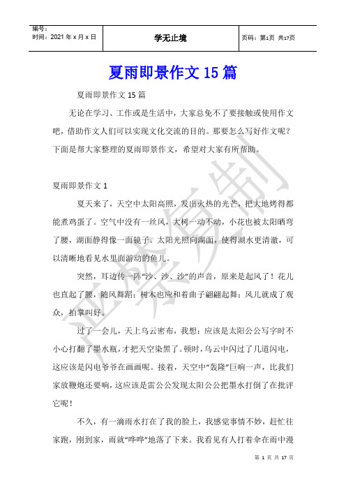 夏雨即景作文15篇