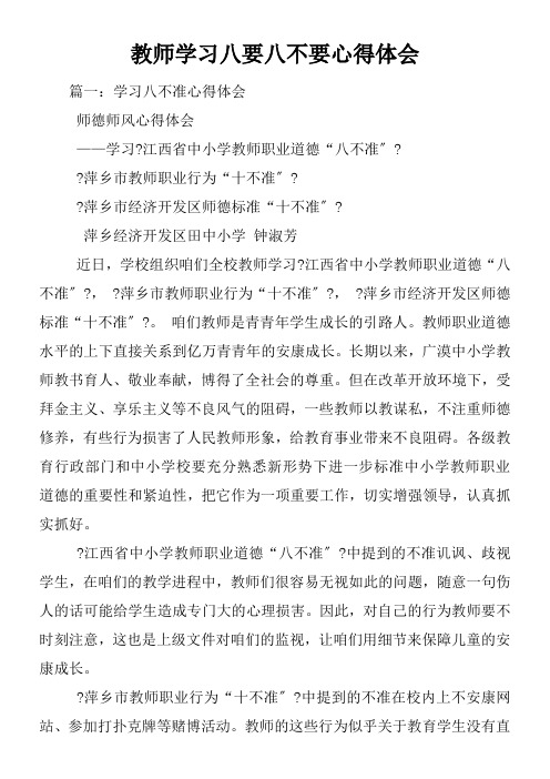 教师学习八要八不要心得体会