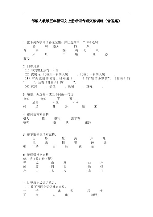 部编人教版五年级语文上册成语专项突破训练(含答案)