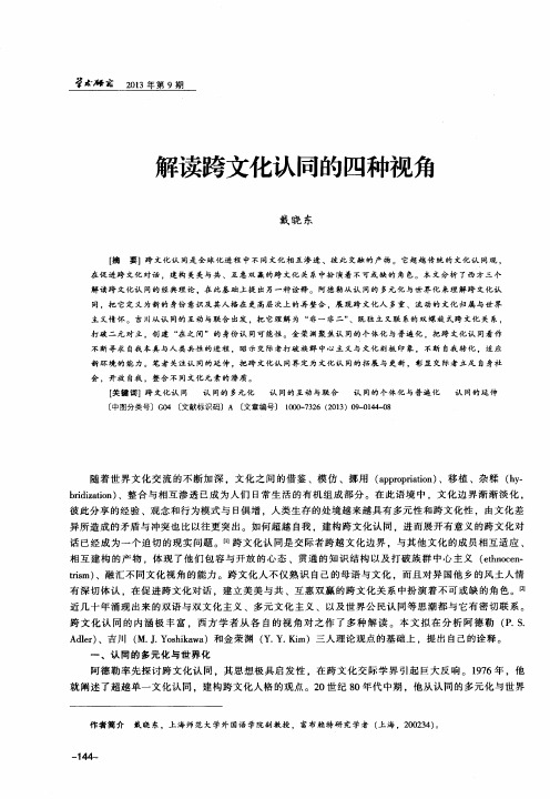 解读跨文化认同的四种视角
