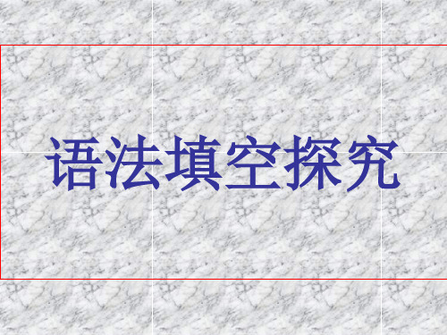 语法填空做题方法