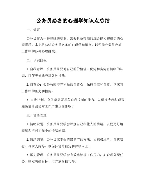 公务员必备的心理学知识点总结