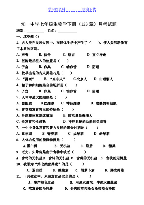 人教版七年级生物学下册第一二单元测试题