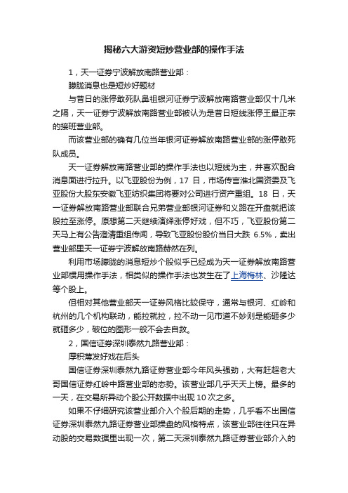 揭秘六大游资短炒营业部的操作手法