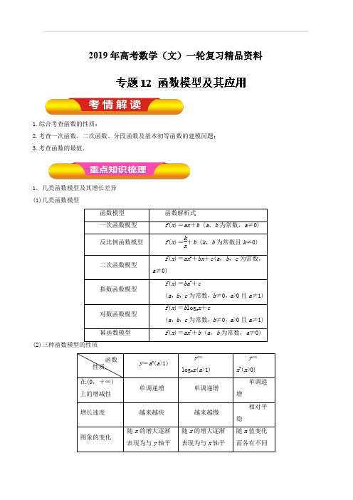 2019年高考数学(文)一轮复习精品资料：专题12函数模型及其应用(教学案)含解析