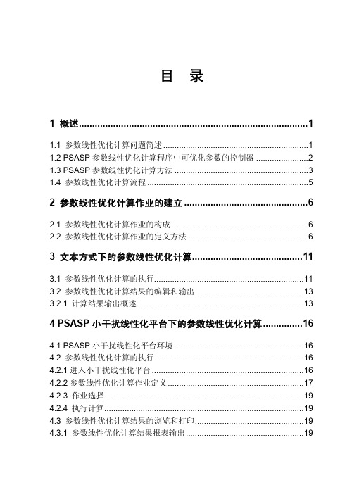 PSASP 线性参数优化手册