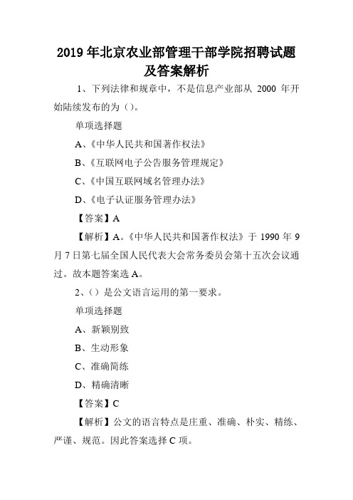 2019年北京农业部管理干部学院招聘试题及答案解析 .doc