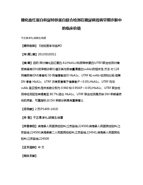 糖化血红蛋白和尿转铁蛋白联合检测在糖尿病肾病早期诊断中的临床价值