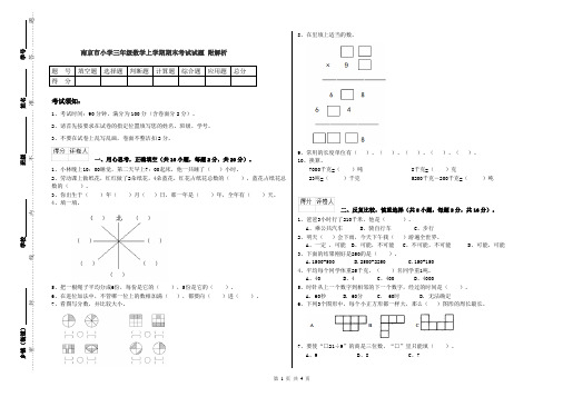 南京市小学三年级数学上学期期末考试试题 附解析