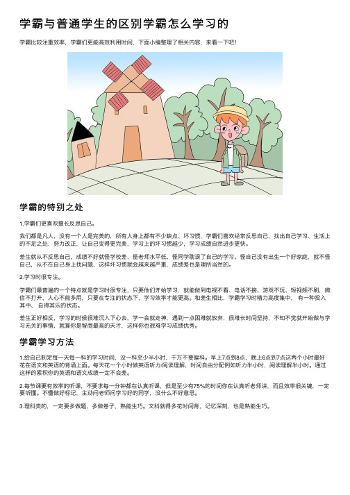 学霸与普通学生的区别学霸怎么学习的