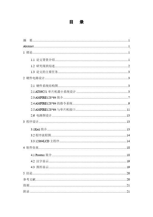 12864液晶图形滚动显示仿真论文DOC