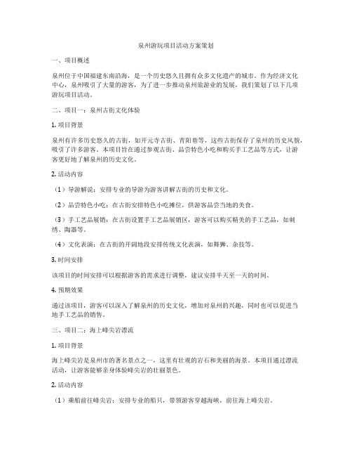 泉州游玩项目活动方案策划