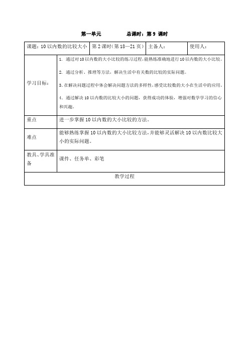 一年级上册数学表格式教案-第一单元10以内数的比较大小(2) 青岛版