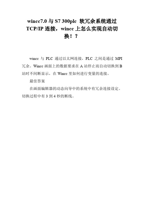 wincc7.0与S7 300plc 软冗余系统通过TCP-IP连接,wincc上怎么实现自动切换!？