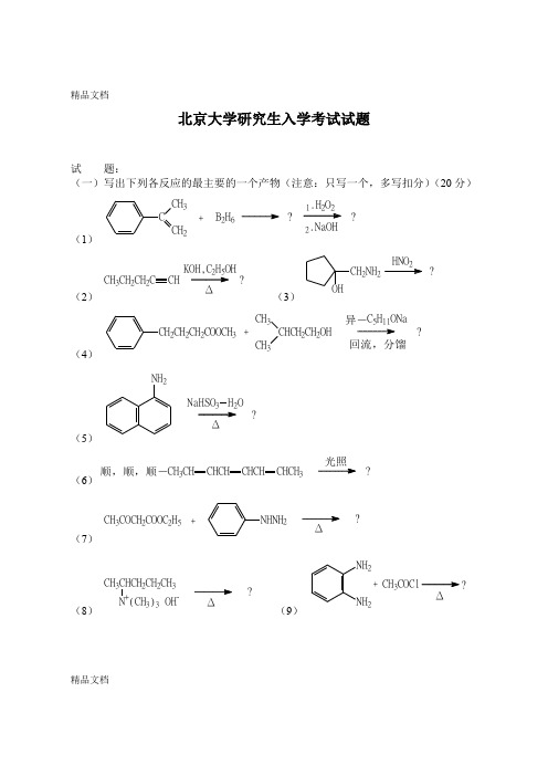 (整理)北京大学有机化学研究生入学考试试题.