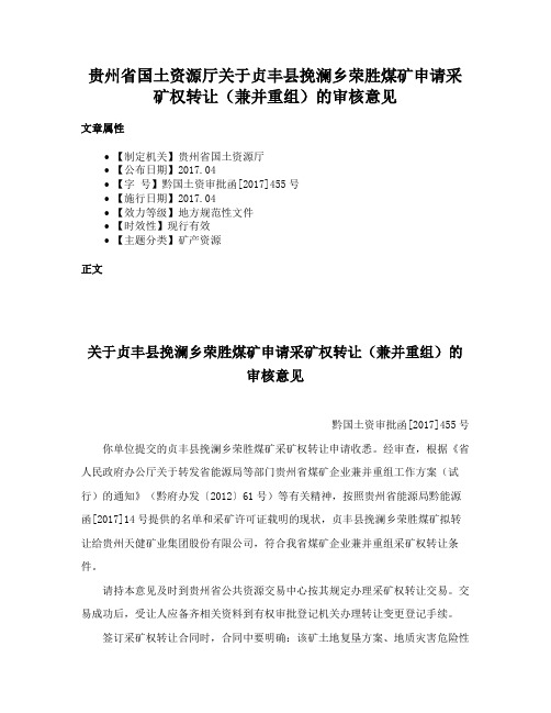 贵州省国土资源厅关于贞丰县挽澜乡荣胜煤矿申请采矿权转让（兼并重组）的审核意见