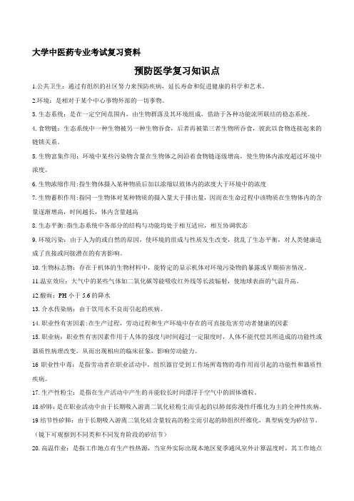 大学中医药专业考试复习资料--预防医学重点知识点