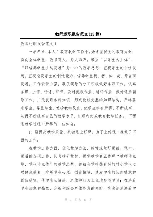 教师述职报告范文(15篇)