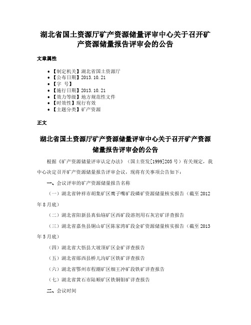 湖北省国土资源厅矿产资源储量评审中心关于召开矿产资源储量报告评审会的公告