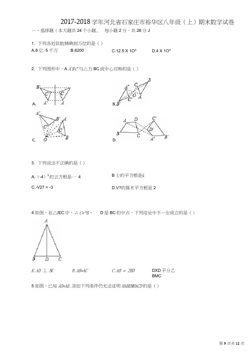 2017-2018学年河北省石家庄市裕华区八年级(上)期末数学试卷