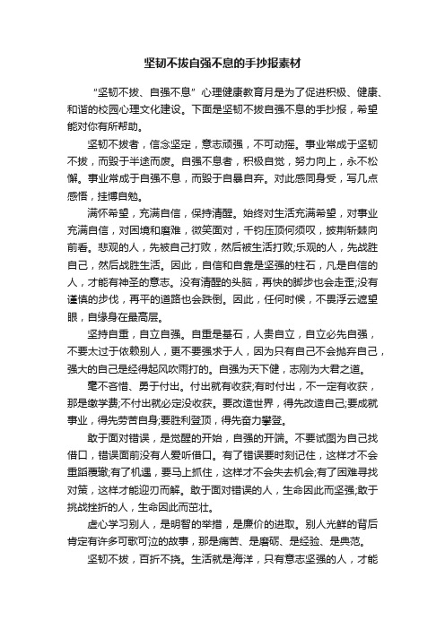 坚韧不拔自强不息的手抄报素材