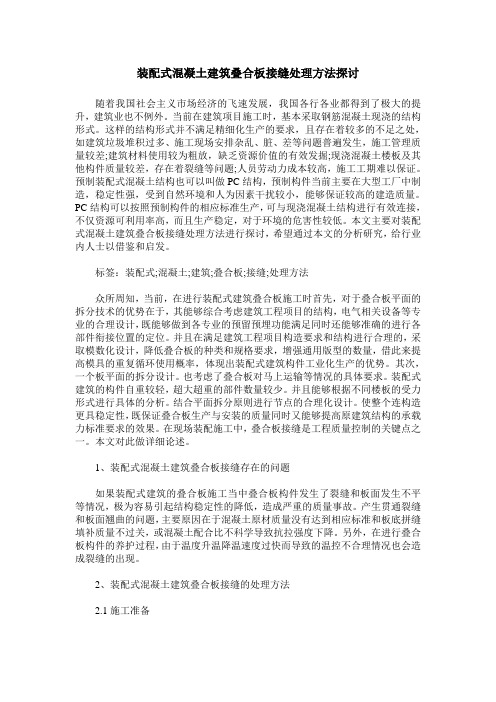 装配式混凝土建筑叠合板接缝处理方法探讨