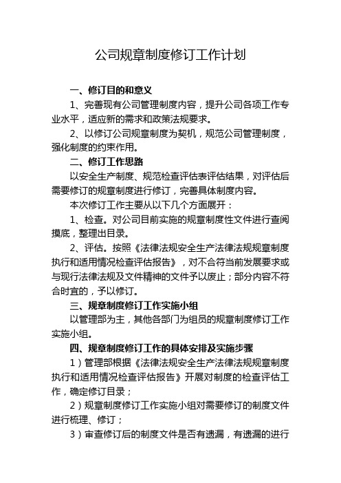 公司规章制度修订工作计划