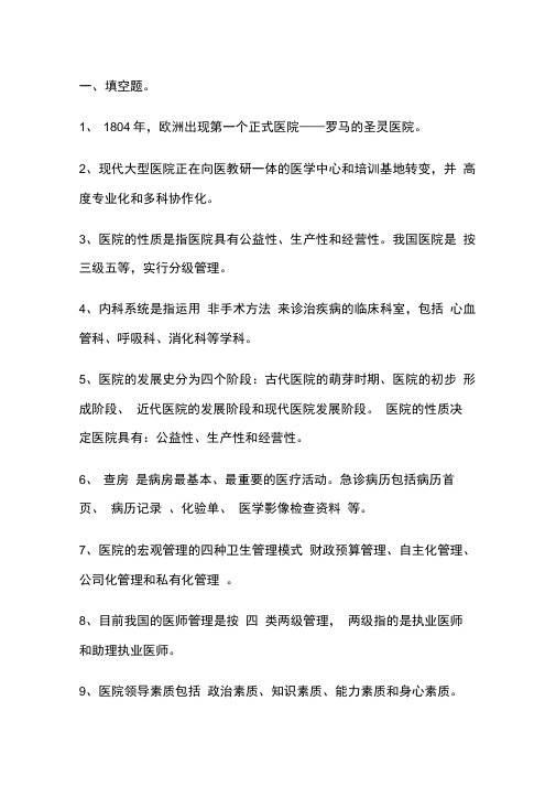 医院管理学考试复习要点