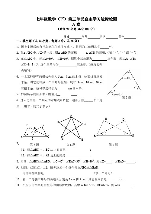 新人教数学七年级下第7章(三角形)单元测试试卷(有答案)