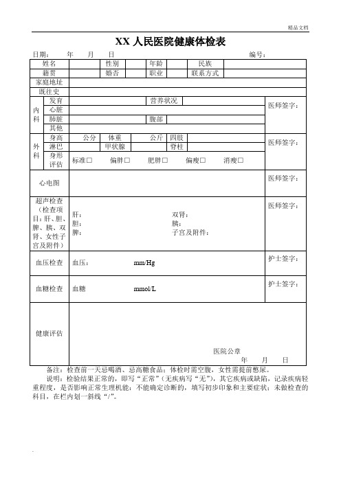 人民医院健康体检表