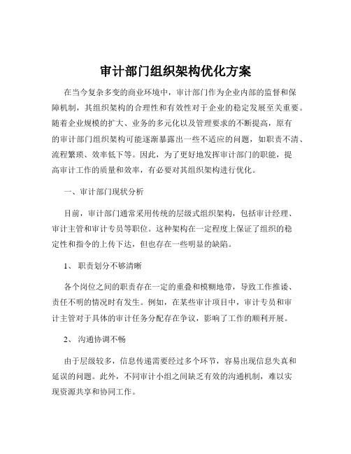 审计部门组织架构优化方案