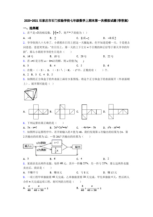 2020-2021石家庄市石门实验学校七年级数学上期末第一次模拟试题(带答案)