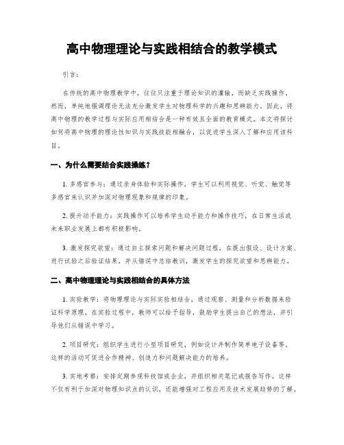 高中物理理论与实践相结合的教学模式