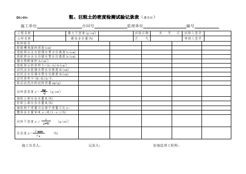 粗、巨粒土的密度检测试验记录表(灌水法)