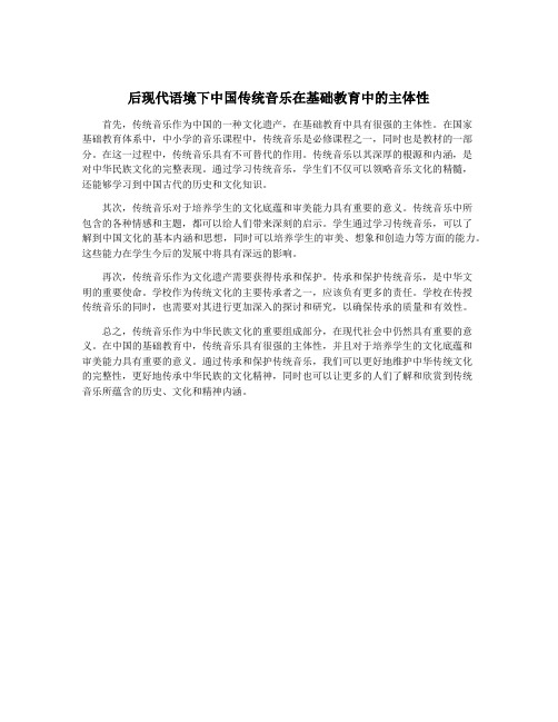 后现代语境下中国传统音乐在基础教育中的主体性