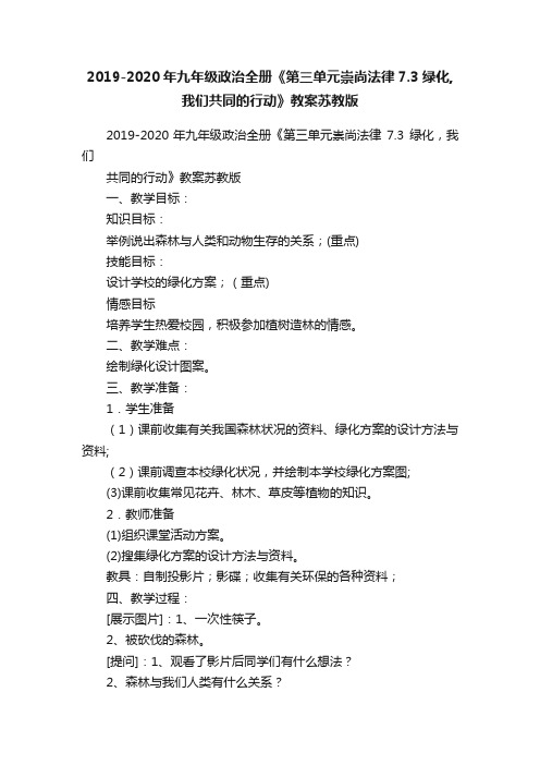 2019-2020年九年级政治全册《第三单元崇尚法律7.3绿化,我们共同的行动》教案苏教版