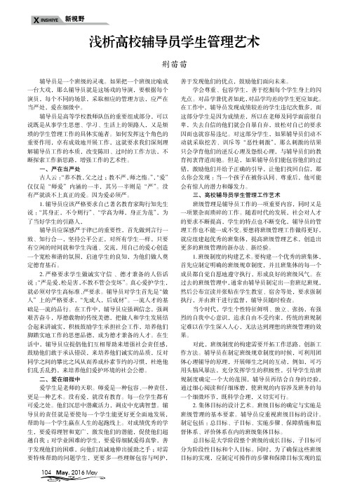 浅析高校辅导员学生管理艺术