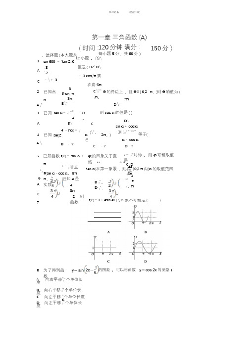 第一章三角函数章末检测(A)(有详细答案)